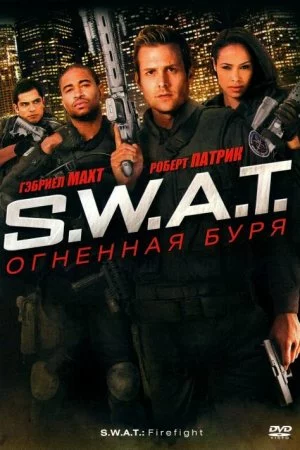 Смотреть S.W.A.T.: Огненная буря (2010) онлайн