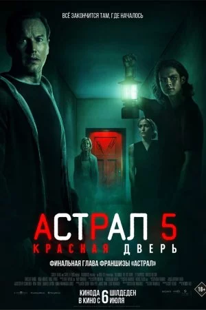 Астрал 5: Красная дверь (2023)