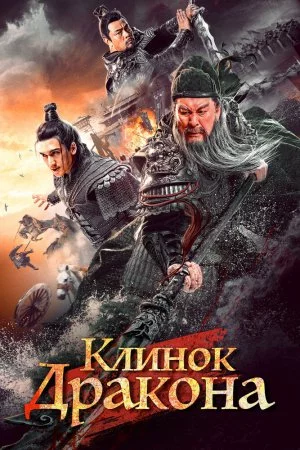 Клинок дракона (2021)