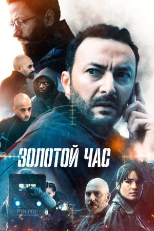 Смотреть Золотой час (2022, сериал) онлайн