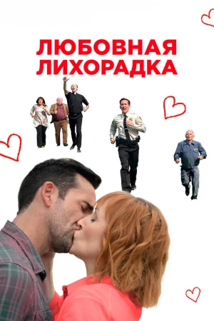 Смотреть Любовная лихорадка (2019) онлайн