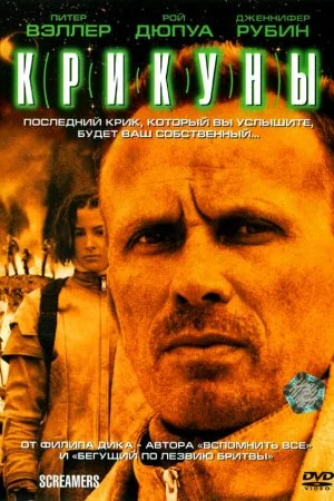 Смотреть Крикуны (1995) онлайн