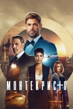 Монтекристо (2023, сериал)