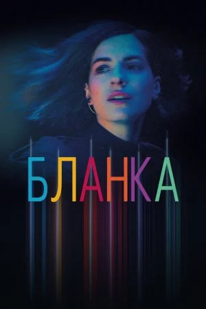 Бланка (2021, сериал)