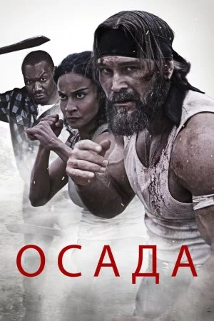 Смотреть Осада (2023) онлайн