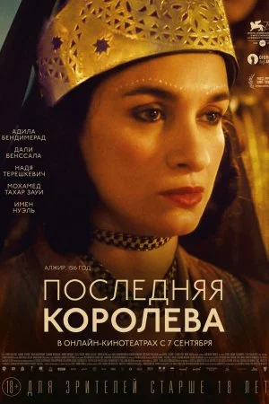 Последняя королева (2022)