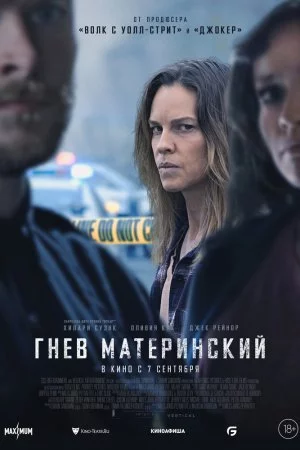 Смотреть Гнев материнский (2023) онлайн