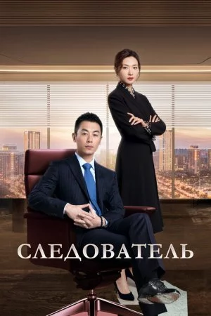 Смотреть Следователь (2022, сериал) онлайн