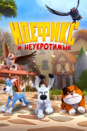 Идефикс и неукротимые (2021, сериал)