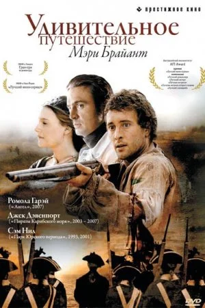 Удивительное путешествие Мэри Брайант (2004, сериал)