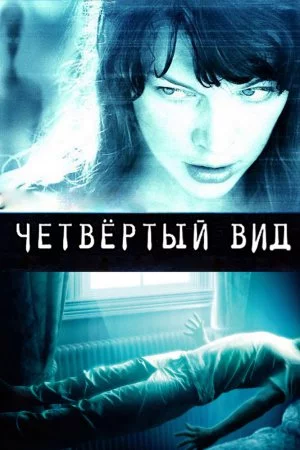 Смотреть Четвёртый вид (2009) онлайн