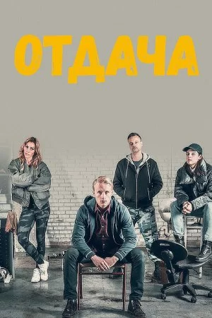 Отдача (2018, сериал)