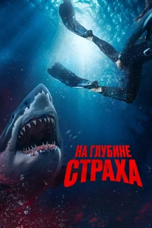 На глубине страха (2023)