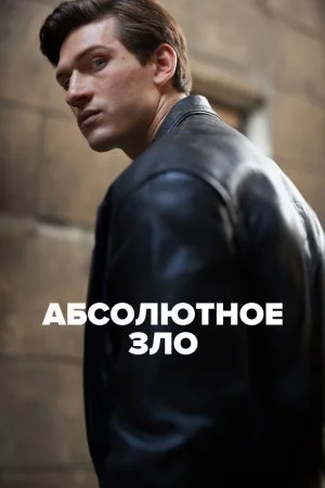 Абсолютное зло (2023, сериал)