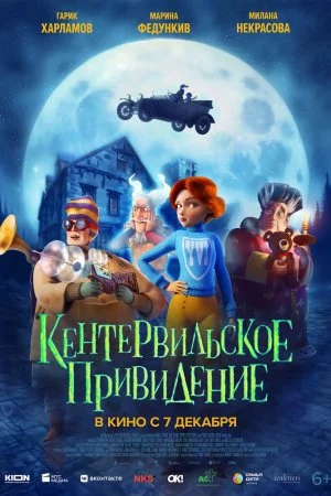 Кентервильское привидение (2023)