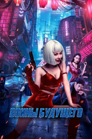 Воины будущего (2022)