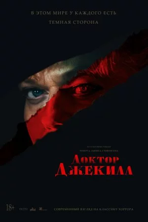 Доктор Джекилл (2023)