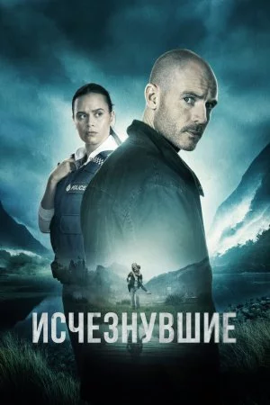 Исчезнувшие (2023, сериал)