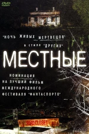 Смотреть Местные (2003) онлайн