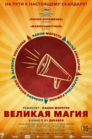 Великая магия (2023)