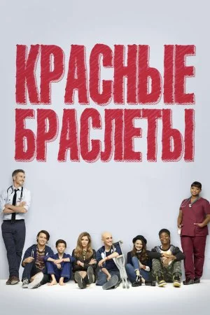 Красные браслеты (2014, сериал)