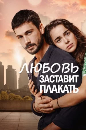 Любовь заставит плакать (2019, сериал)