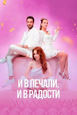 Смотреть И в печали и в радости (2020, сериал) онлайн