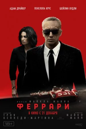 Смотреть Феррари (2023) онлайн