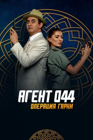 Смотреть Агент 044: Операция Гарни (2023) онлайн