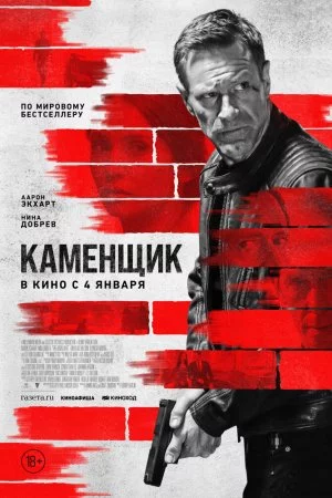 Смотреть Каменщик (2023) онлайн