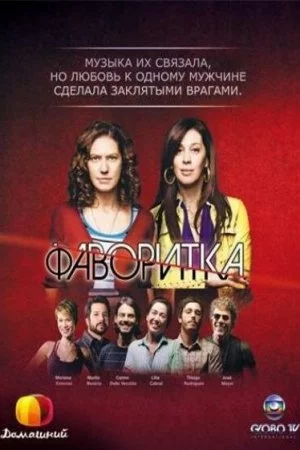 Смотреть Фаворитка (2008, сериал) онлайн