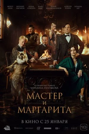 Смотреть Мастер и Маргарита (2023) онлайн