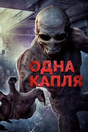 Одна капля (2016)