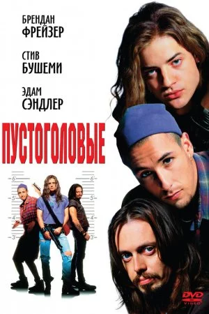 Смотреть Пустоголовые (1994) онлайн