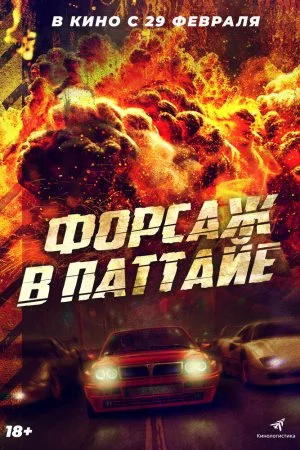 Смотреть Форсаж в Паттайе (2023) онлайн