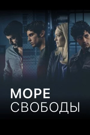 Море свободы (2020, сериал)