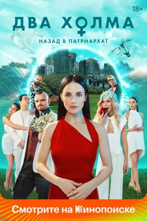 Смотреть Два холма (2022, сериал) онлайн