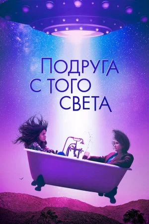 Подруга с того света (2022)