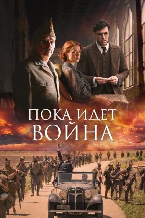 Смотреть Пока идет война (2019) онлайн