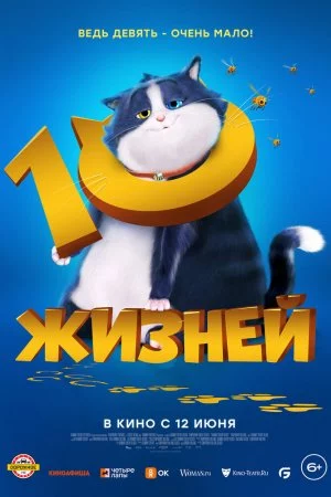 Смотреть 10 жизней (2024) онлайн