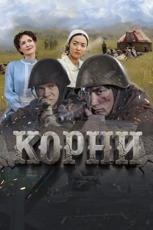 Смотреть Корни (2024) онлайн