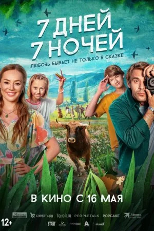 7 дней, 7 ночей (2024)