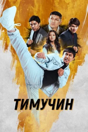 Смотреть Тимучин (2023) онлайн