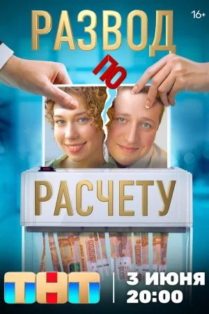 Развод по расчету (2024, сериал)