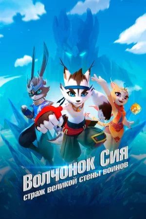 Смотреть Волчонок Сиа: Страж Великой стены воинов (2019, сериал) онлайн