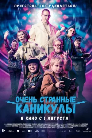 Очень странные каникулы (2023)