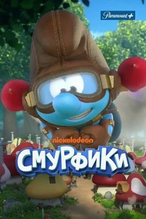 Смурфики (2021, сериал)