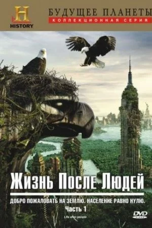 Смотреть Жизнь после людей (2009, сериал) онлайн