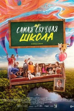 Самая нескучная школа (2023)