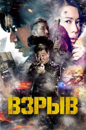 Смотреть Взрыв (2017) онлайн